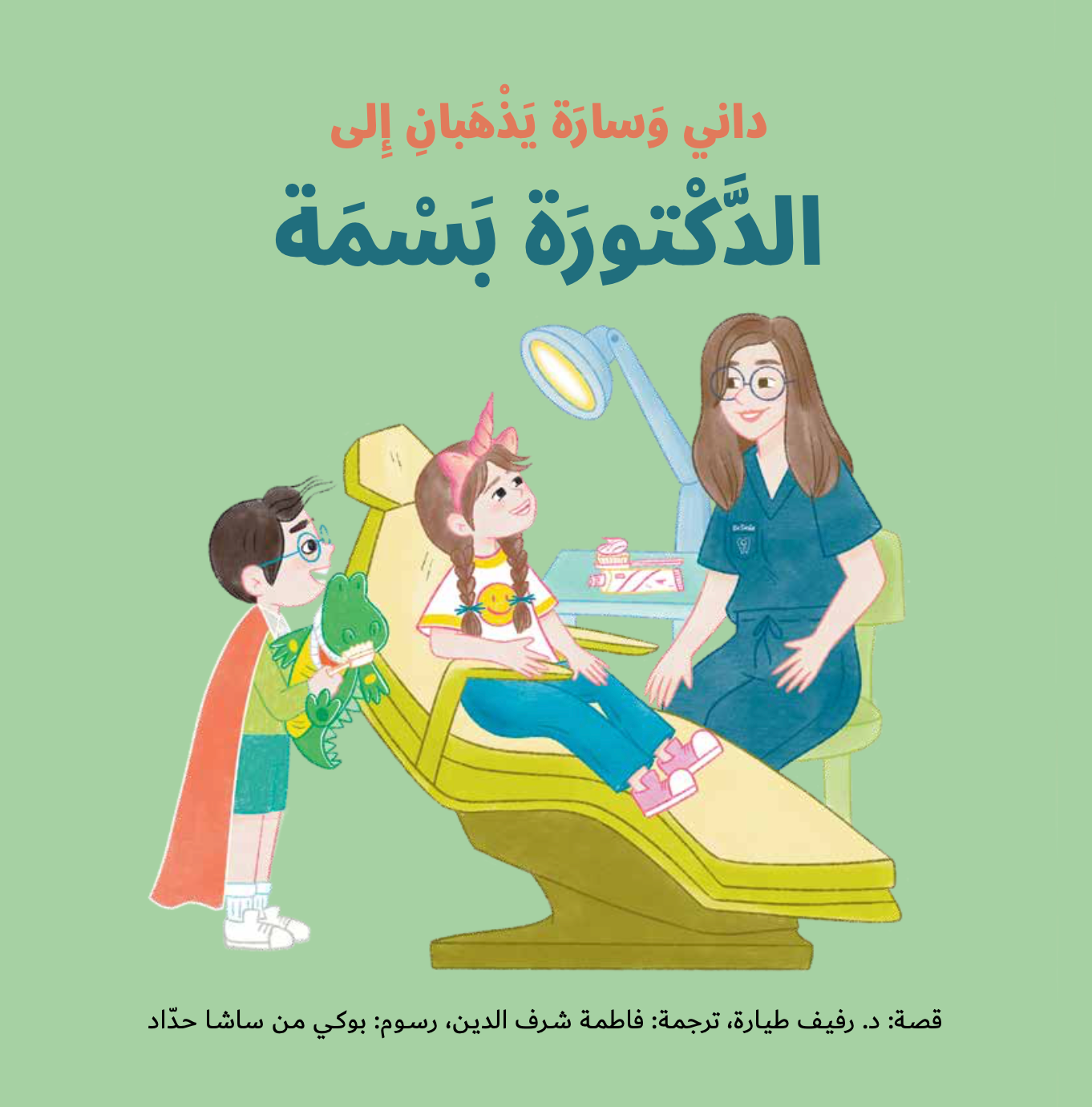 Danny and Sarah Go To Dr Smile by Dr Tayara - ARABIC